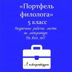 Портфель филолога