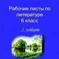 Рабочие листы по литературе