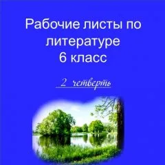 Рабочие листы по литературе