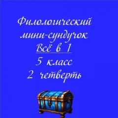 Филологический мини-сундучок. Всё в 1