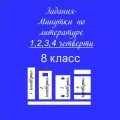 Задания-минутки по литературе