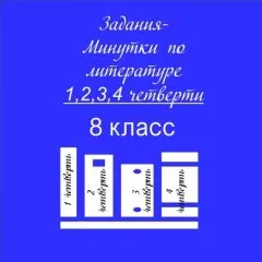 Задания-минутки по литературе