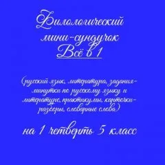 Филологический мини-сундучок