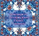 Практикум по русскому языку