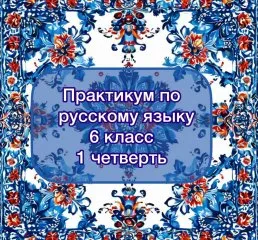 Практикум по русскому языку