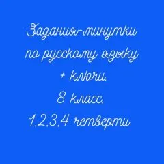Задания-минутки по русскому языку