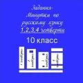 Задания-минутки по русскому языку