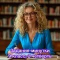 Задания-минутки по русскому языку