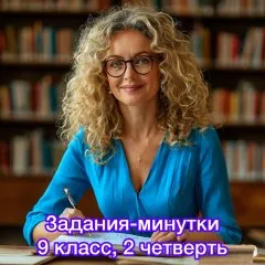 Задания-минутки по русскому языку