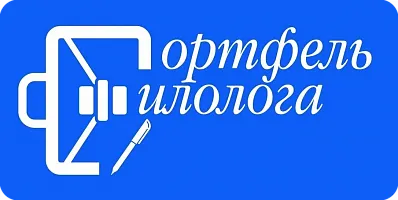 Портфель филолога