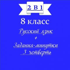 «2 в 1». Задания-минутки + русский язык + ключи