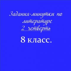 Задания-минутки по литературе