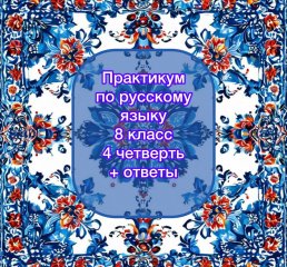 Практикум по русскому языку