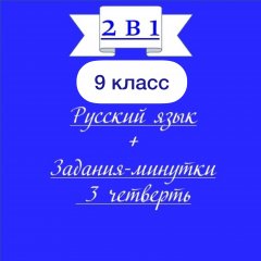 «2 в 1». Рабочие листы по русскому языку + Задания-минутки по рус.яз.