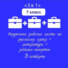 «3 в 1». РЛ по русскому языку + РЛ по литературе + Задания-минутки по русскому языку