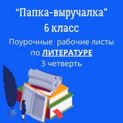 Рабочие листы по литературе