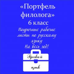 Портфель филолога (русский язык)
