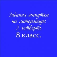 Задания-минутки по литературе с ключами