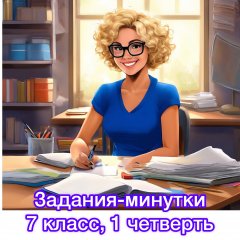 Задания-минутки по русскому языку