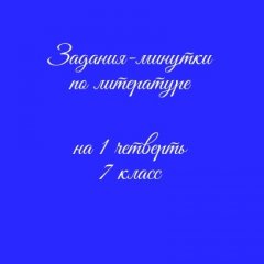 Задания-минутки по литературе