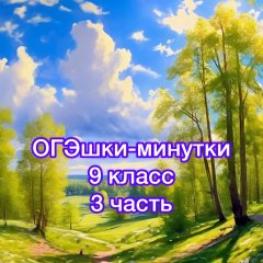 ОГЭшки-минутки, 3 часть