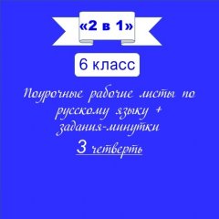 «2 в 1». Задания-минутки + русский язык + ключи