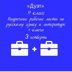 «Дуэт». Рабочие листы по русскому языку + рабочие листы по литературе