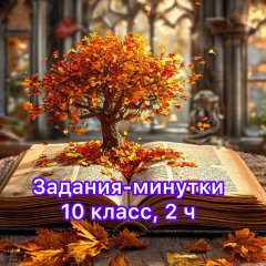 Задания-минутки по русскому языку