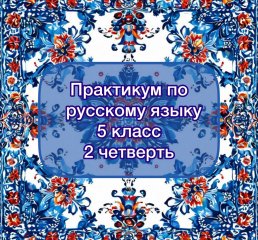Практикум по русскому языку