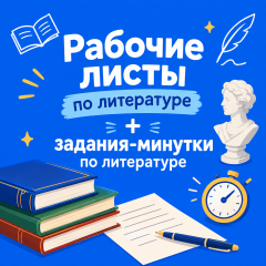 Рабочие листы по литературе + задания-минутки по литературе