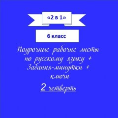 «2 в 1». Задания-минутки + русский язык + ключи