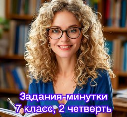 Задания-минутки по русскому языку