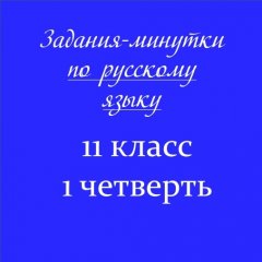 Задания-минутки по русскому языку