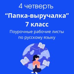 Рабочие листы по русскому языку