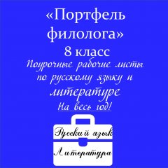 «Портфель филолога»