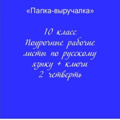 Рабочие листы по русскому языку