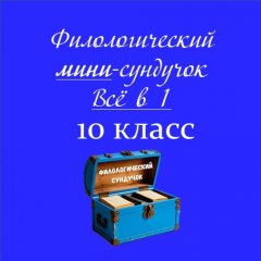 Мини-сундучок