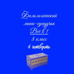 Филологический мини-сундучок