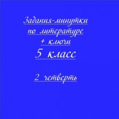 Задания-минутки по русскому литературе