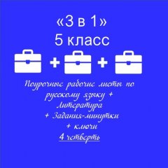 «3 в 1». Папка-выручалка по русскому языку+литература+ задания-минутки + ключи ко всем РЛ