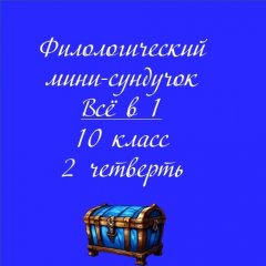 Мини-сундучок. «Всё в 1»