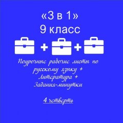 «3 в 1». Рабочие листы по русскому языку+литература+ задания-минутки + ключи ко всем РЛ