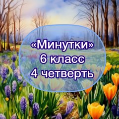 Задания-минутки по русскому языку