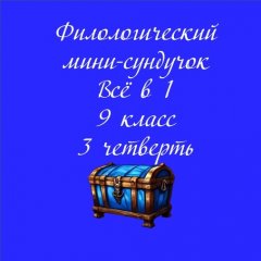 Филологический мини-сундучок «Всё в 1»