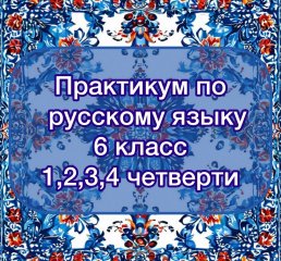Практикум по русскому языку