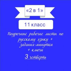«2 в 1». Задания-минутки + русский язык + ключи