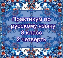 Практикум по русскому языку с ключами