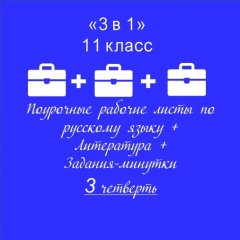 «3 в 1». Папка-выручалка по русскому языку+литература+ задания-минутки + ключи ко всем РЛ