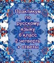 Практикум по русскому языку