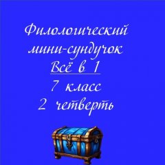 Мини-сундучок